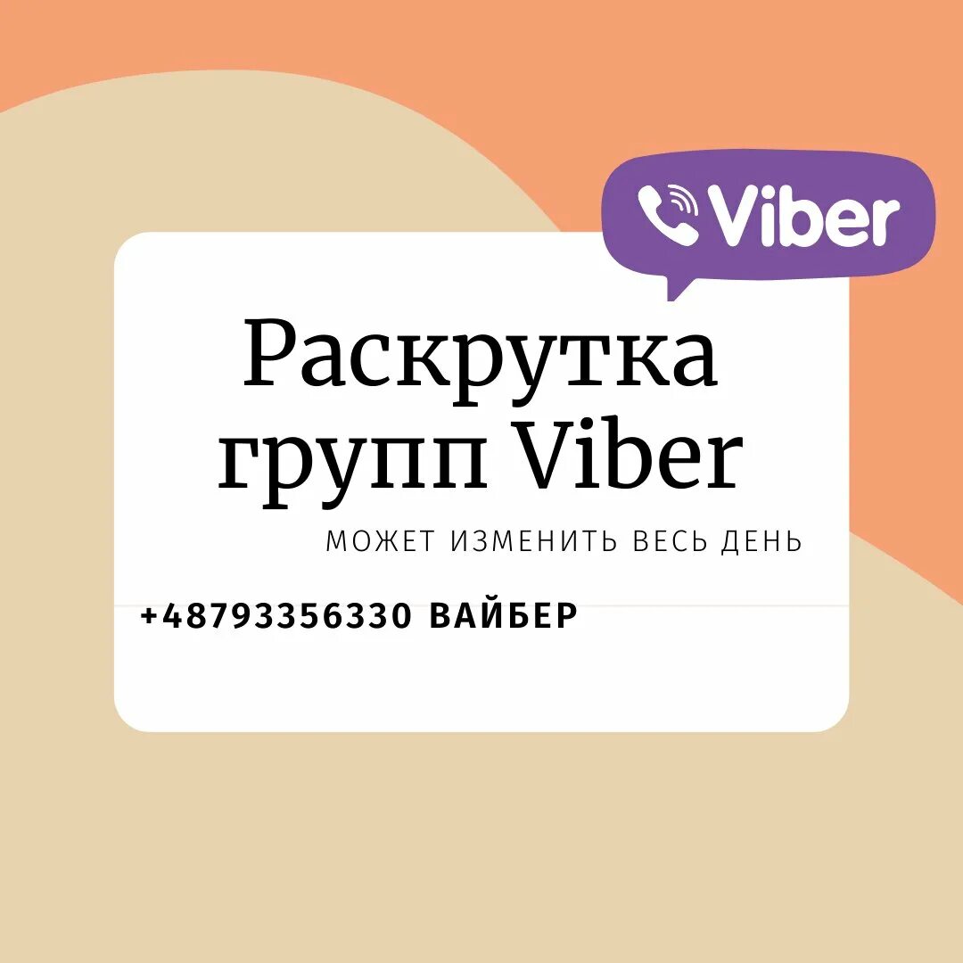 Раскрутка групп вайбер. Реклама группы вайбер. Что такое раскрутка сообщества в вайбере. Раскрутка объявления. Вайбер группы объявления