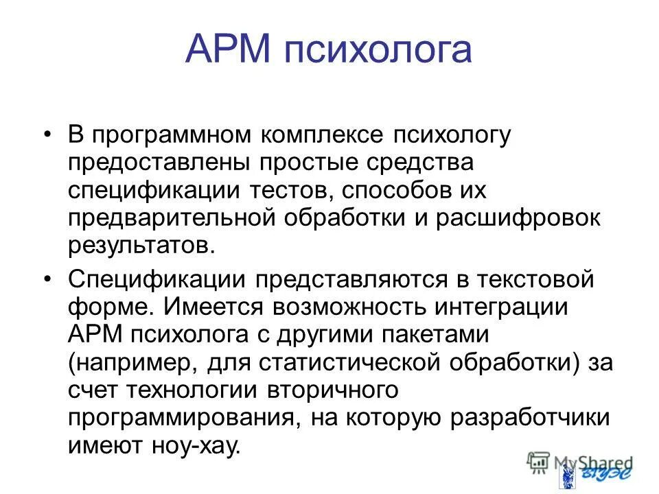 Принципы арм. АРМ психолога. Автоматизированное рабочее место психолога. Опишите АРМ психолога?. Перечислите и опишите основные задачи АРМ психолога?.