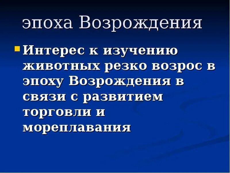 Какие разделы входят в состав зоологии. Краткая история развития зоологии. эпохи развития в зоологии возрождение. зоология 7 класс кратко. какие науки входят в состав зоологии 7 класс.