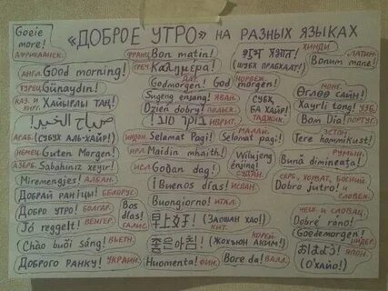 Доброе утро на разных языках русскими