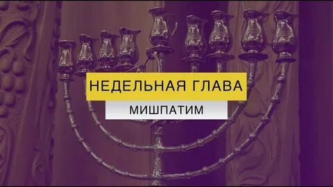Недельная глава шмот