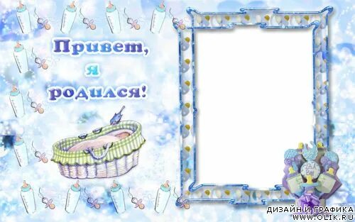 Я родился чтобы показать как надо песня. Рамка рождение мальчика. Рамки для новорожденных мальчиков. Фоторамки для малышей мальчиков новорожденных. Фоторамка я родился для мальчика.