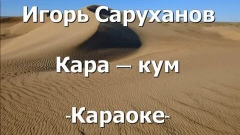 Каракум кто исполняет