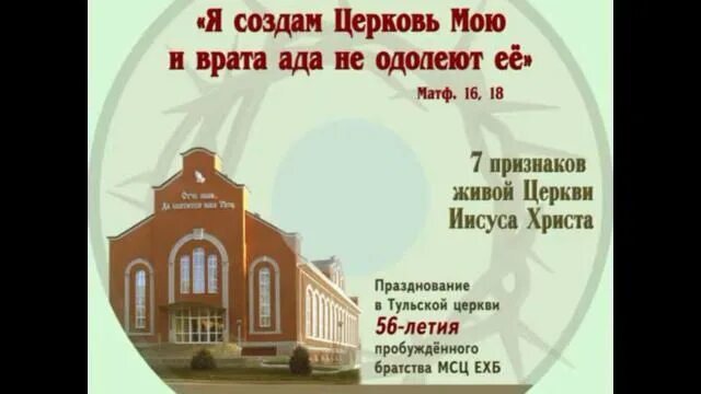 Церковь врата ада не одолеют ее. Совет церквей мсц ехб. церковь мсц ехб. 50 лет братства мсц ехб. я создам церковь мою и врата ада не одолеют.