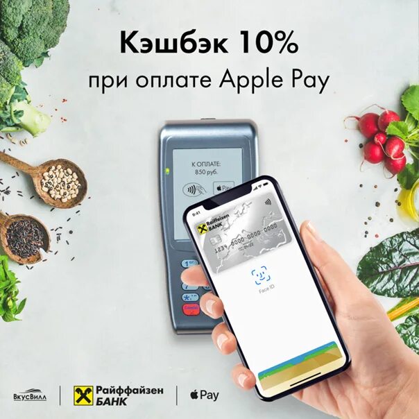 Кэшбэк вкусвилл. Apple pay тинькофф. Кэшбэк 10%. Райффайзенбанк Apple pay.