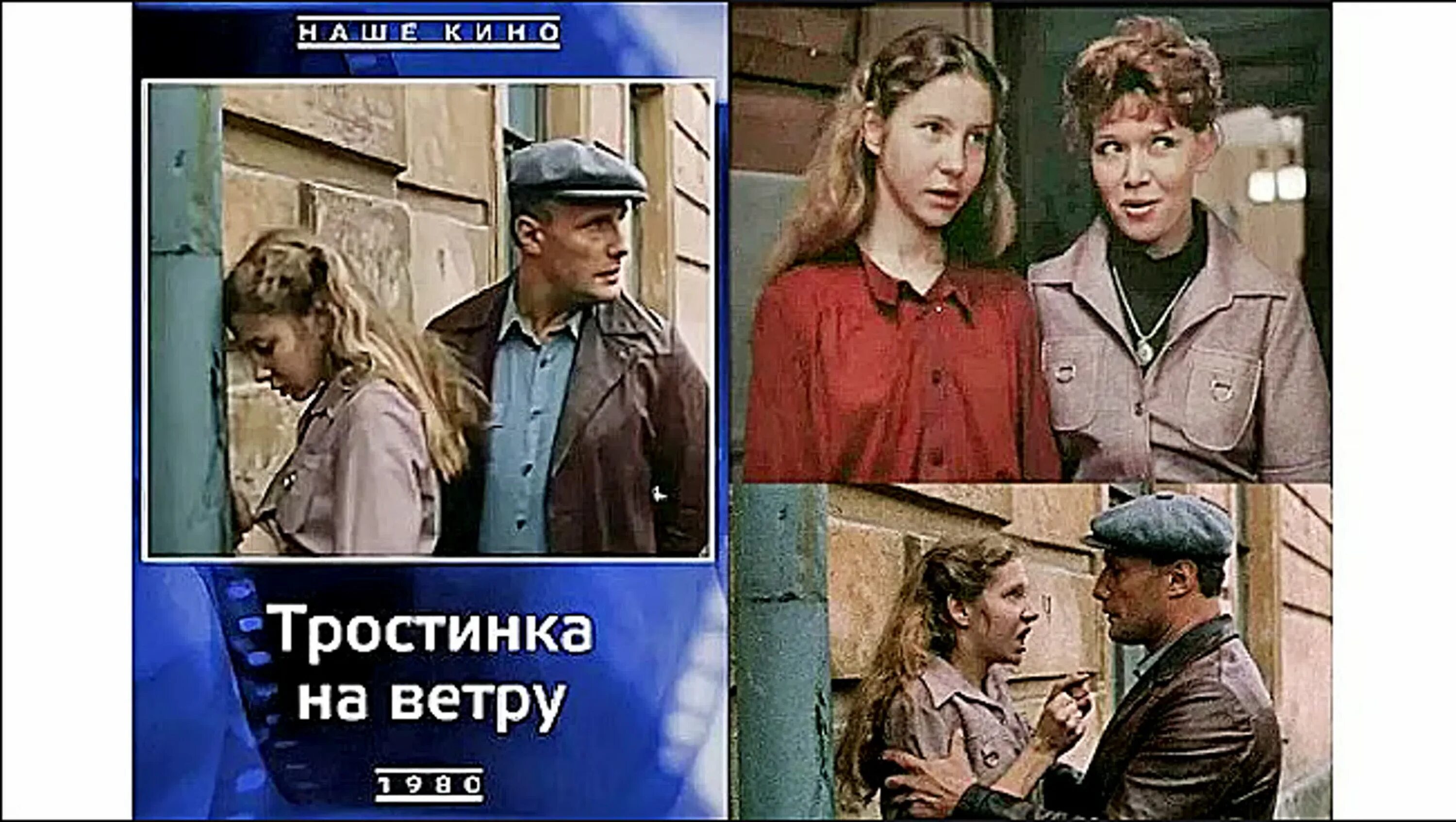 Тростинка на ветру 1980. Тростинка на ветру отзывы