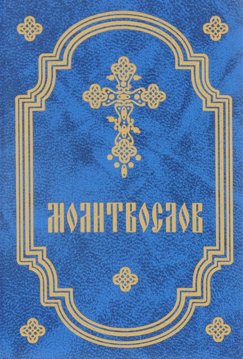 Православные книги благовест. Молитвослов. Молитвослов обложка. Книжка молитвенник. Православный молитвослов обложка.