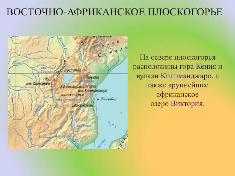 Координаты восточной африки. Восточно-африканское плоскогорье на карте Африки. Африка Восточно африканское плоскогорье. Восточно-африканское плоскогорье рельеф.