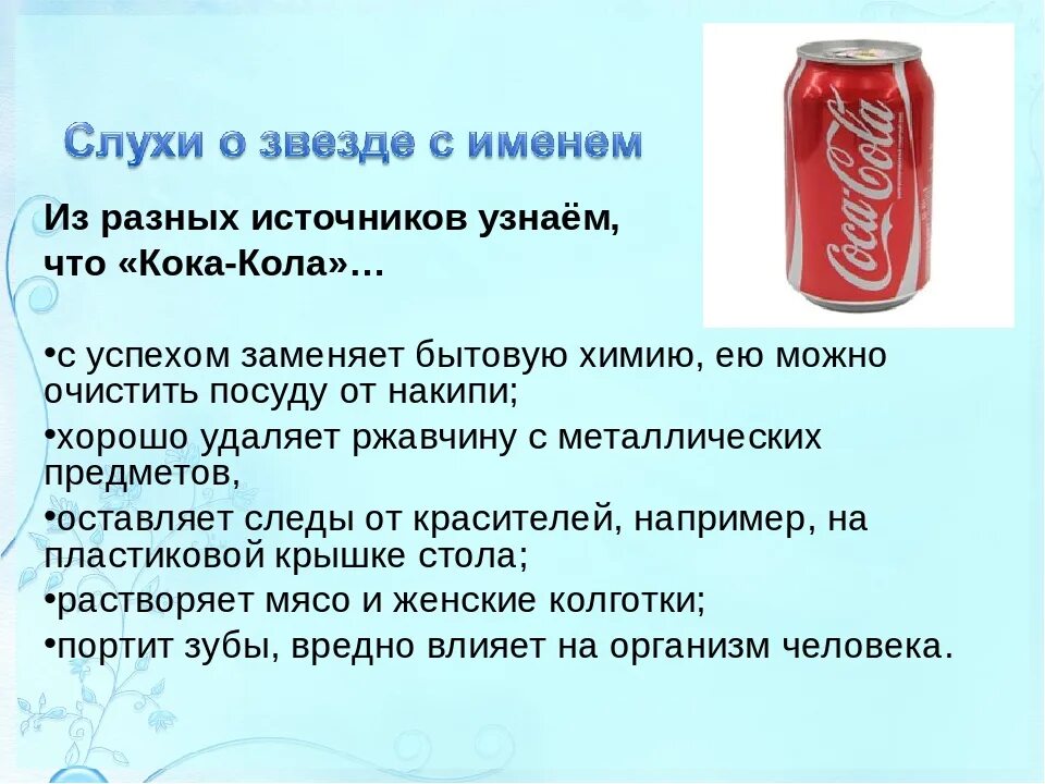 Чем вредна кола. Презентации о Кока-Коле. Чем полезна кола и вредна. Вред Кока колы. Почему кола вредная