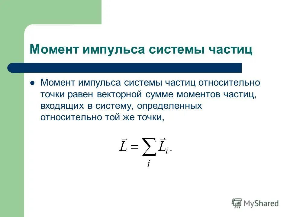 Импульс частицы p. Момент импульса мех системы. Начальный момент импульса системы. Момент импульса механической системы относительно некоторой точки. Момент импульса системы тел.