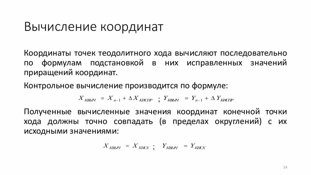 Приращения вычисленные. Вычисление координат. Расчет координат точек теодолитного хода. Координаты точек теодолитного хода вычисляются по формулам... Расчет координатных точек теодолитного хода.