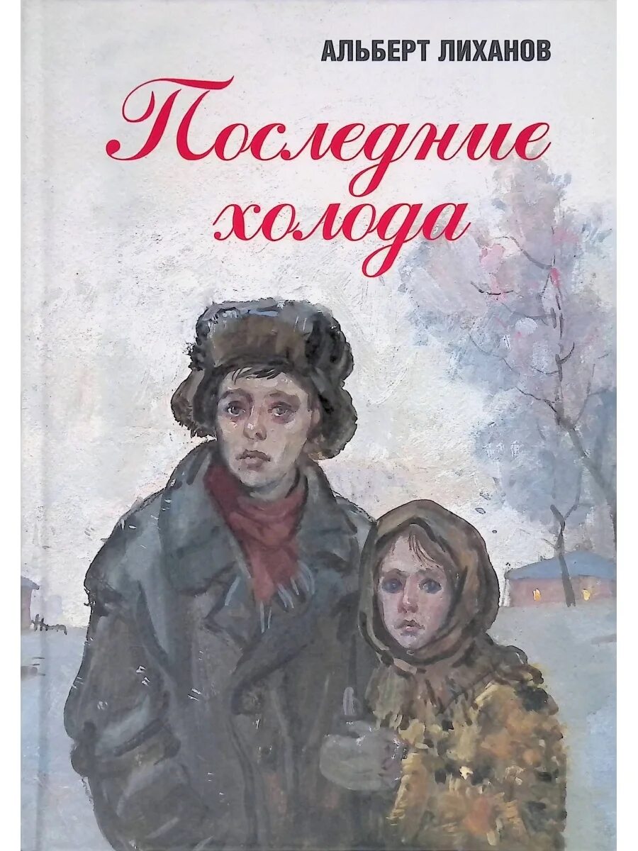 Последние холода текст. Последние холода Лиханов иллюстрации. Лиханов последние холода.