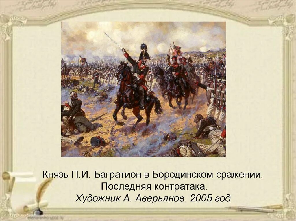 Князь багратион в бородинской битве картина аверьянова. Аверьянов Багратион в Бородинском сражении. Картина князь Багратион Бородинская битва Аверьянов. Князь Багратион в Бородинской битве Аверьянов. А.Ю.Аверьянов Багратион в Бородинском сражении.