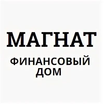 Домашний магнат. Гк "финансовый дом магнат". База отдыха магнат безверхово приморский край. Домашний магнат. Финансовый дом магнат официальный сайт.