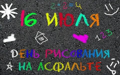 День рисования на асфальте 16 июля