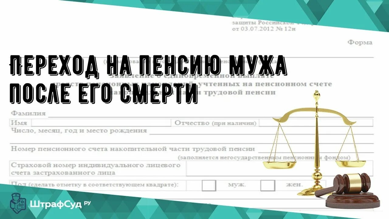 Переход на пенсию супруга. Переход на пенсию мужа после его смерти. Право на пенсию супруга после смерти мужа. Муж с женой на пенсии. Перейти на военную пенсию мужа