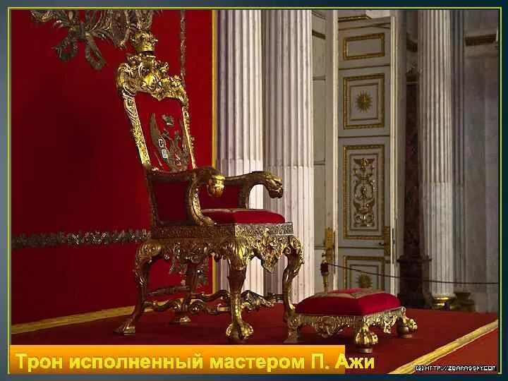 Хризантемовый трон в японии. Сказочный трон. Кресло короля. Трон. Твой императорский трон это еще не успех.