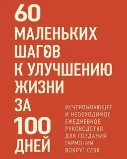 Книга 60 дней