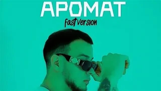 Аромат fast version
