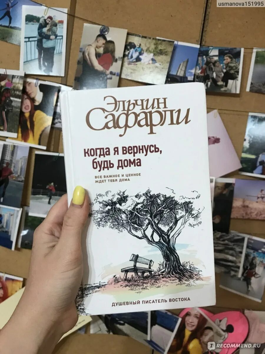 Книга когда я вернусь будь