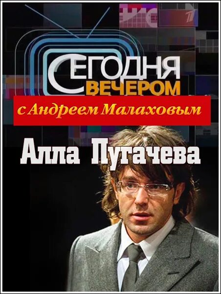 Сегодня вечером с Малаховым. "Сегодня вечером" с Андреем Малаховым 2018. Субботний вечер с Андреем Малаховым. Добрый вечер малахов