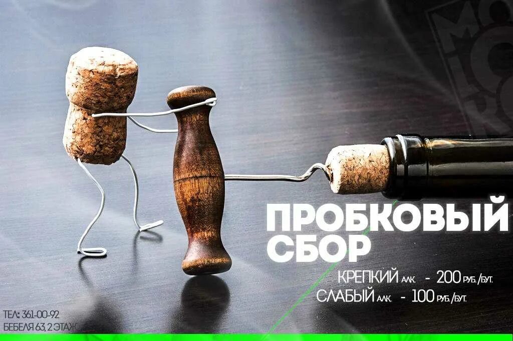 Пробковый сбор на алкоголь. Что такое пробковый сбор в кафе. Что такое пробковый сбор в кафе. Что такое пробковый сбор в кафе. Пробковый сбор ресторан объявления.