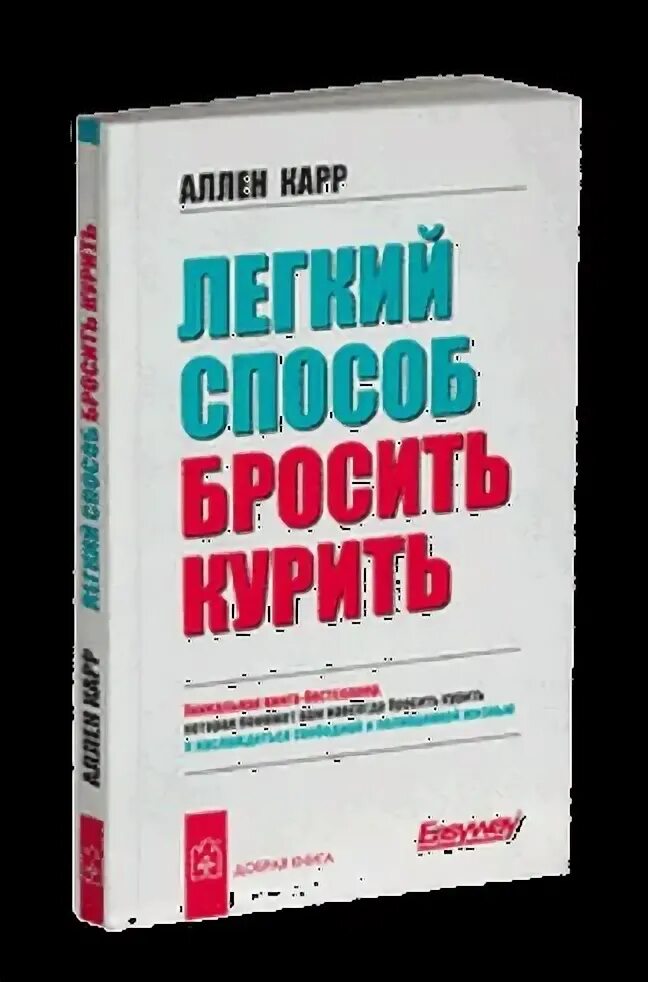 Легкий способ. Лёгкий способ бросить кирпич. Аллен кар лёгкий способ бросить азартные игры. Слушать аудиокнигу легкий заказ