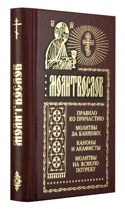 Акафисты на всякую потребу. Молитвослов к причастию. Канон ко Причащению. Молитвослов правило ко причастию. Каноны к причастию и исповеданию