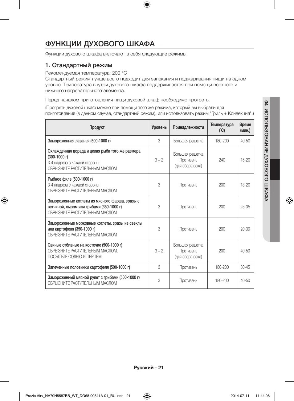 Духовка электрическая самсунг инструкция. Ce1073ar samsung схема. Духовой шкаф электрический самсунг инструкция. Духовой шкаф samsung fq159str инструкция. Духовка самсунг режимы.