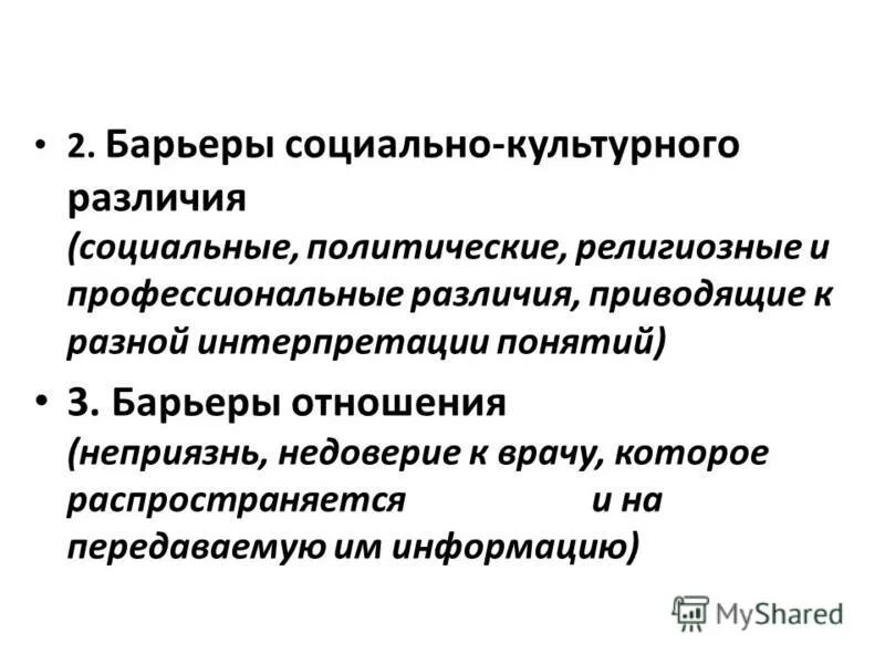 Барьер профессионального различия. Барьеры социально-культурного различия. Социально политический барьер. Социальные барьеры. Социальные и культурные барьеры общения.