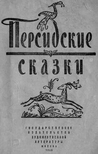 Персидские рассказы. Персидские сказки книга. Персидские народные сказки. Персидские сказки. Иранские писатели.