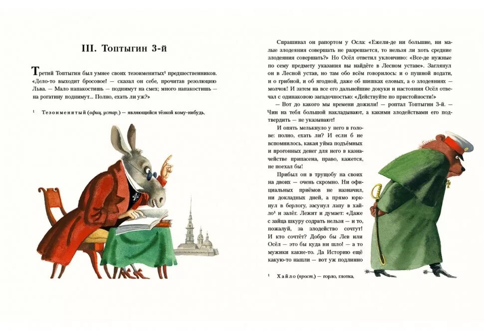 Сказка медведь на воеводстве. Медведь на воеводстве Топтыгин 2. Медведь на воеводстве Михаил Салтыков-Щедрин книга. Медведь на воеводстве Топтыгин 3. Салтыков Щедрин Топтыгин.