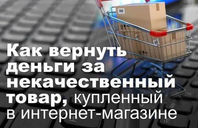 Интернет магазин не возвращает деньги. Возврат товара в интернет магазин. Как вернуть товар. Возврат товара приобретенного в интернет магазине. Некачественный товар в интернет магазине.