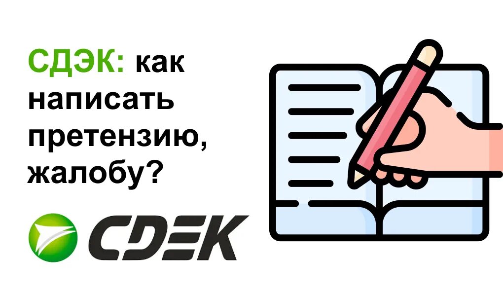 Письмо претензия сдэк. Сдэк претензия куда писать. Жалоба на сдэк. Претензия сдэк. Претензия курьерской службе.