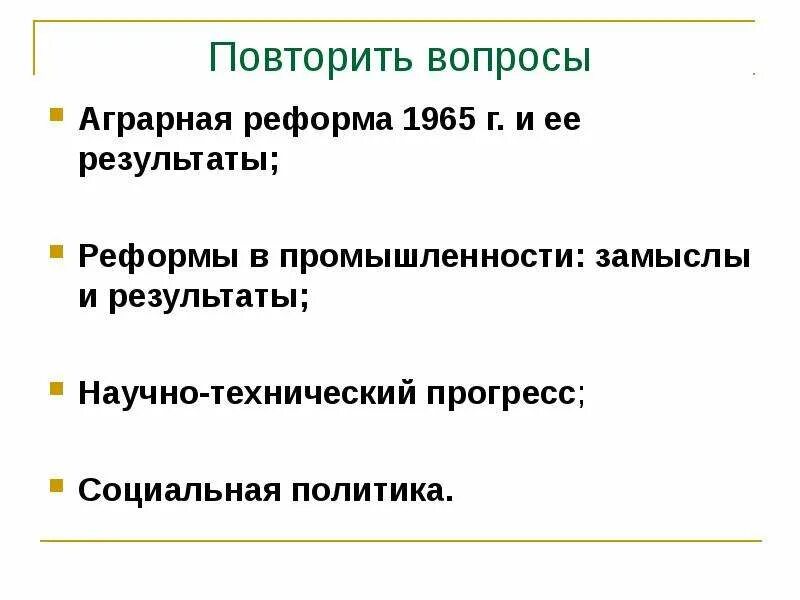 Аграрная реформа 1965 г. Результаты аграрной реформы 1965. Аграрная реформа 1965 г итоги. Аграрная реформа 1965 года таблица. Реформа промышленности 1965 г