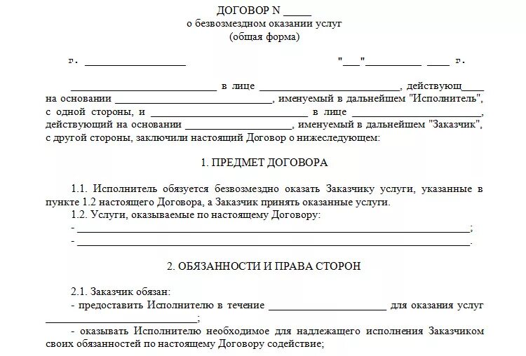 Сумма безвозмездного договора. Договор на оказания услуг типовой договор. Договор на оказание услуг между юридическими лицами образец. Договор оказания услуг с юридическим лицом на выполнение работ. Договор между физическими лицами на оказание услуг образец.