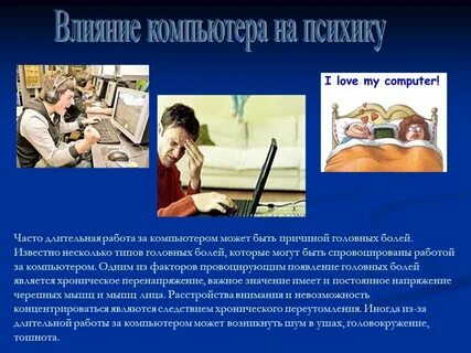 Положительное влияние компьютера на жизнь человека