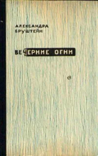 Книги александры бруштейн. Бруштейн вечерние огни. Бруштейн книги. Вечерние огни Александры Бруштейн.