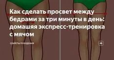 Упражнения для просвета между ног. Упражнения для промежутка между ног. Тренировка для просвета между ног. Упражнения для просвета между бедрами.