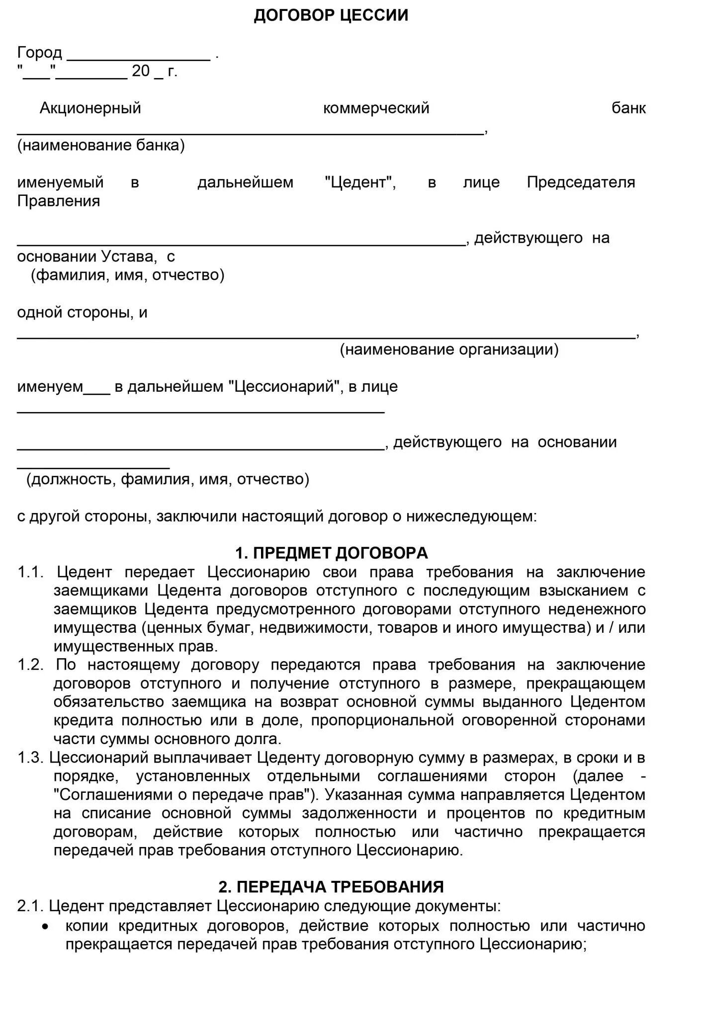 Цессия документы. Договор цессии образец 2022. Договор уступки прав требования. Договор цессии между физическими лицами.