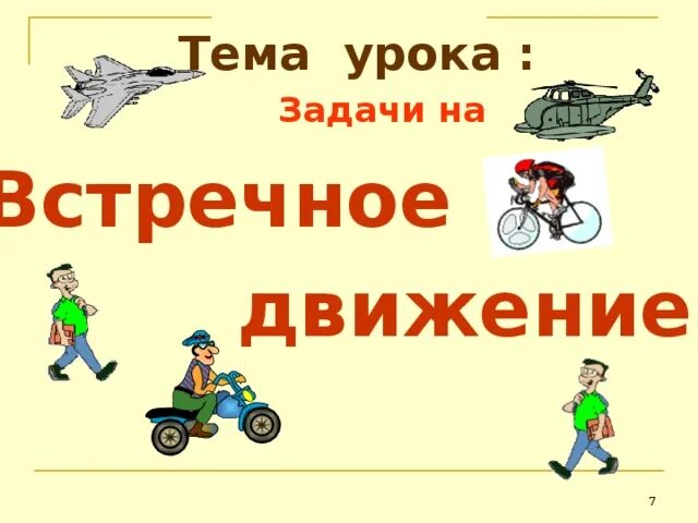 Встречное движение 4 класс урок. Задачи на встречное движение 4 класс. Презентация урок математики встречное движение. Задача на движение 4 класс по математике на встречное движение. Урок по теме задачи на встречное движение урок 4 кл.