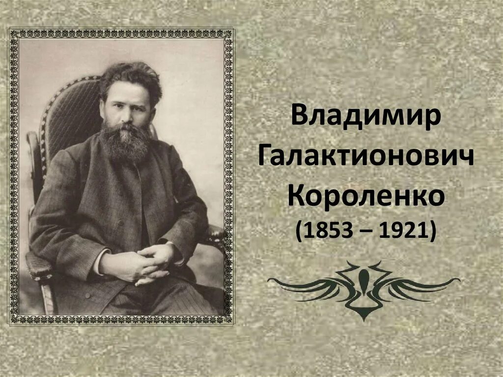 170 Лет со дня рождения Владимира Галактионовича Короленко (1853-1921).