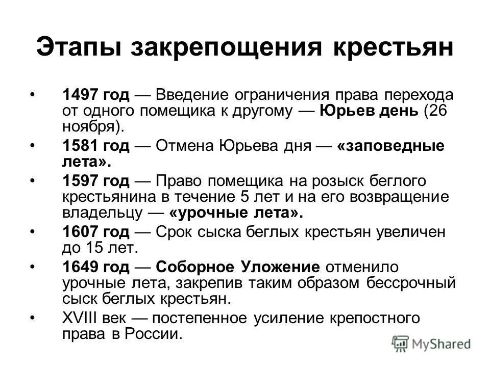 В каком году произошло закрепощение крестьян. Основные этапы закрепощения крестьян в России 16 века. Основные этапы закрепощения крестьян в России в 16 веке. Основные этапы закрепощения крестьян на Руси кратко. Этапы закрепощения крестьян 1497-1649.