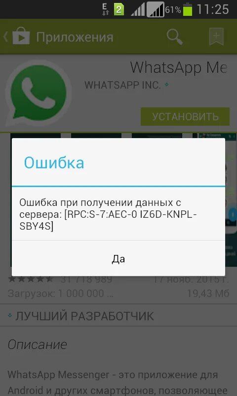 Ошибка получения статуса. Ошибка приложения. Android в приложении ошибка. Ошибка WHATSAPP на телефоне. Ошибка при установке приложения.