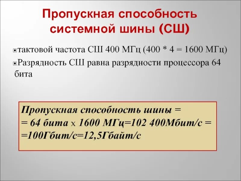 На что влияет разрядность шины. Пропускная способность шины. пропускная способность системной шины. частота и разрядность системной шины. разрядность шины в битах равна 32 пропускная способность шины.