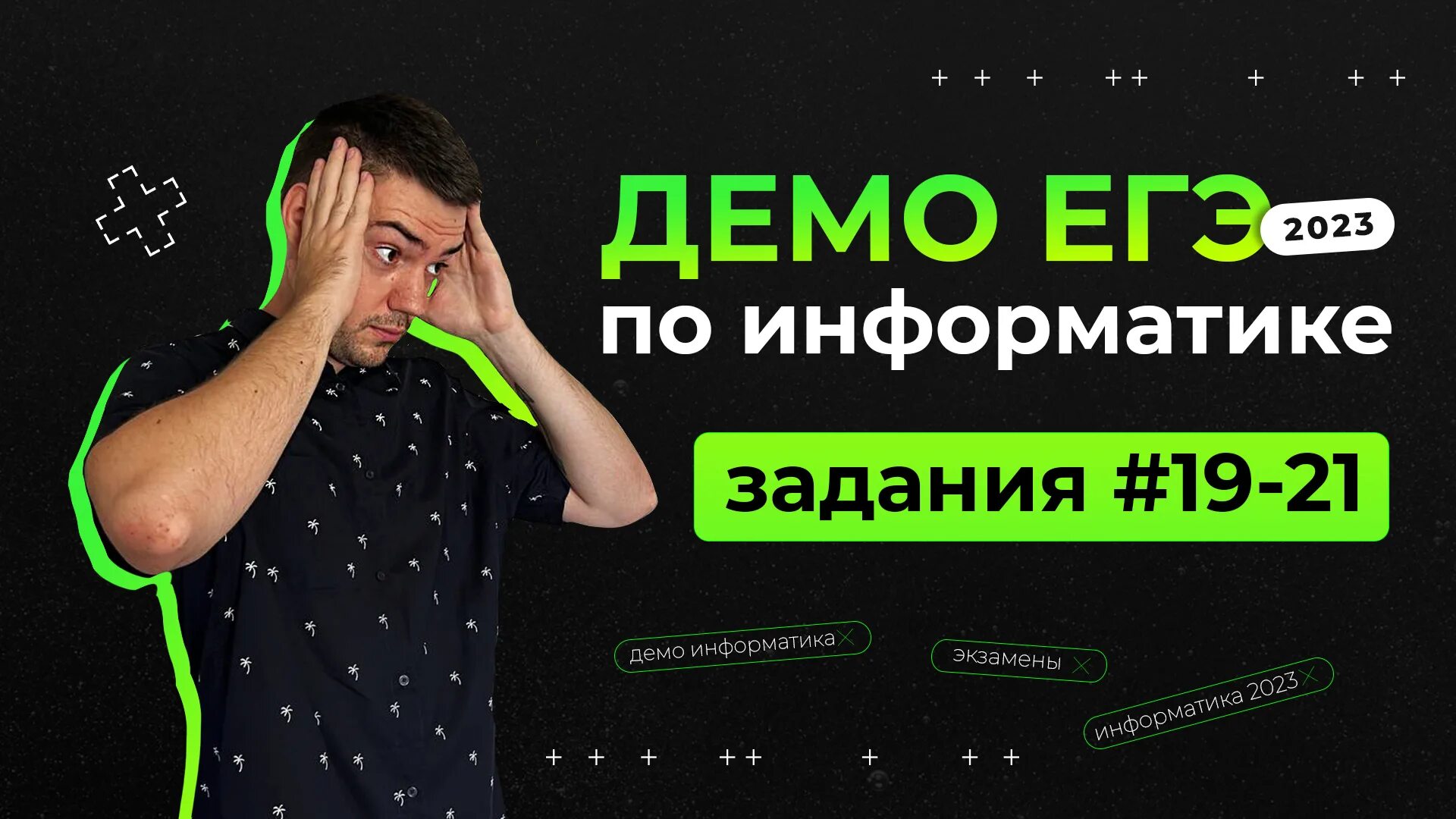 Информатика демоверсия 2025. Демо 2025. егэ информатика 2025 демо разбор. информатика вебинары егэ.