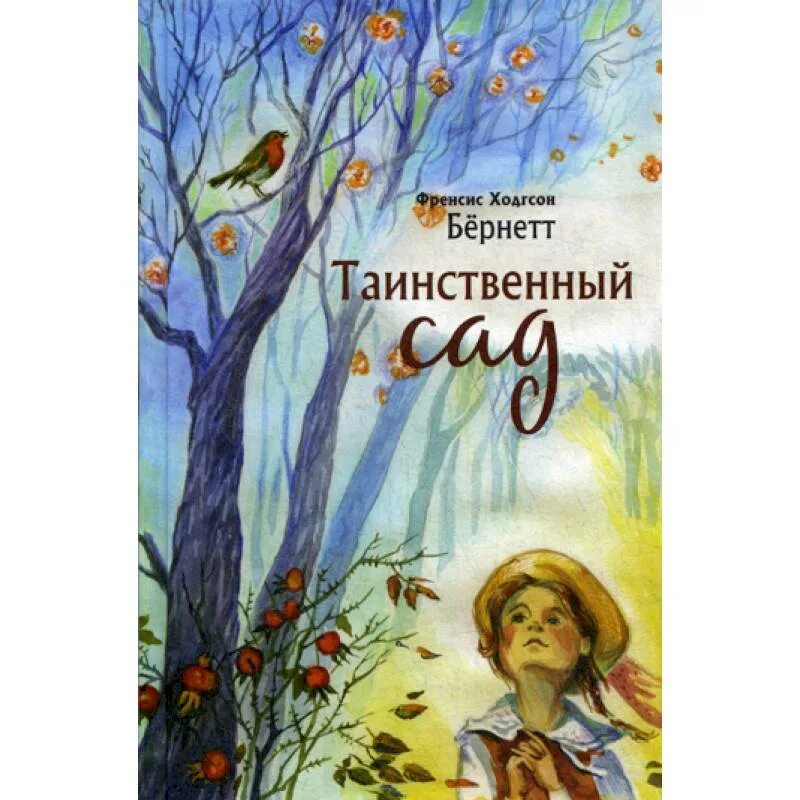 Таинственный сад бернетт ионайтис. Фрэнсис ходжсон бёрнетт таинственный сад. Элизабет бернетт таинственный сад. Обложка книги бернетт таинственный сад. Таинсьвеннй сад бёрнетт книга.