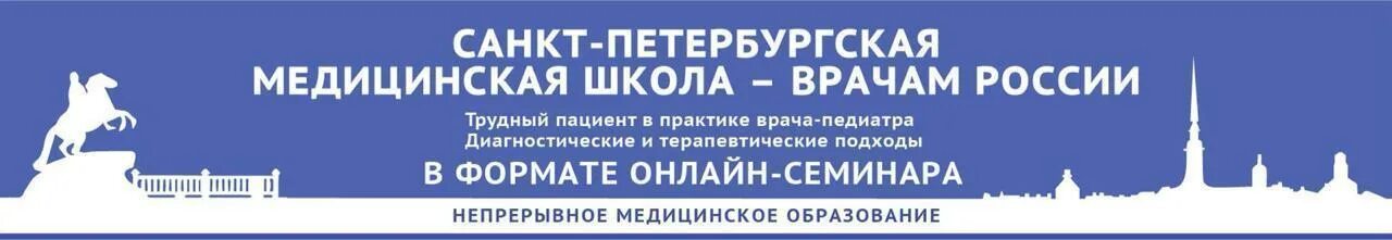 Санкт петербургский центр образовательного профессионального образования. Петербургская школа педиатров. санкт-петербургская школа терапевтов. союз петербургских врачей вебинары.
