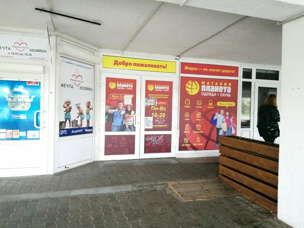 планета одежды московская. планета обуви ярославль. планета обуви рязань. магазин одежды и обуви. магазин одежды на московской брест.