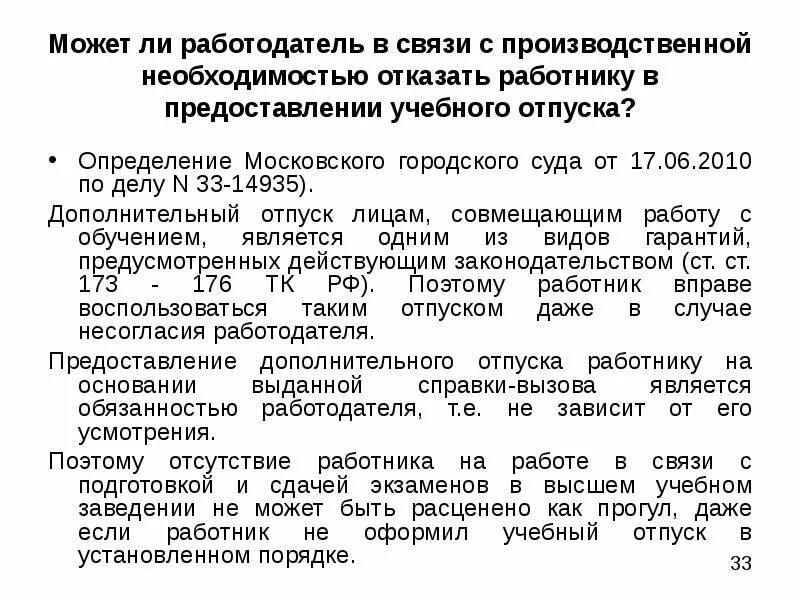 Предоставляются ли дистанционным работникам отпуска. Учебный отпуск. Отказ в учебном отпуске. Отказ в предоставлении отпуска работнику. Отказ сотруднику в предоставлении отпуска.